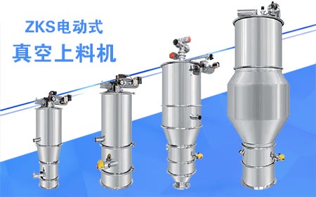 ZKS電動式真空上料機