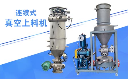 連續式真空上料機