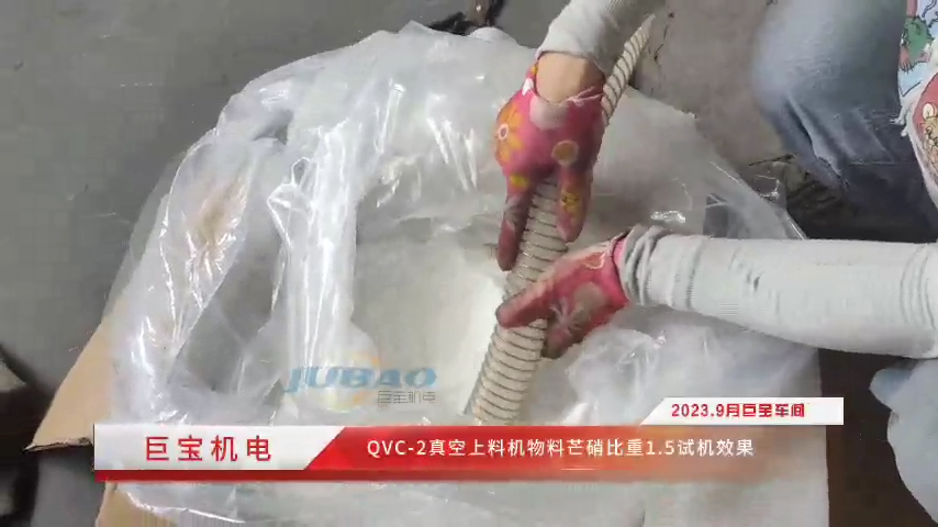 qvc-2真空上料機物料芒硝比重1.5試機